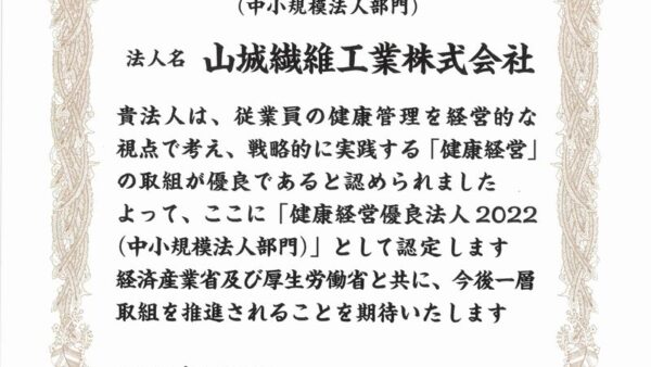 健康経営優良法人2022　認定証を取得いたしました