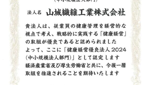 健康経営優良法人2024　認定証を取得いたしました