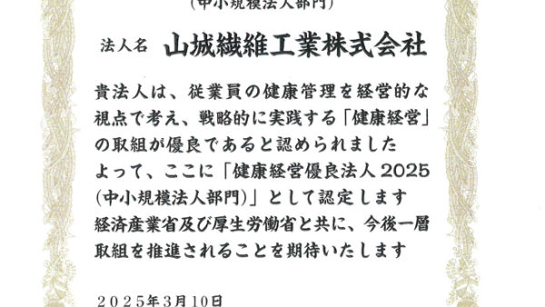 健康経営優良法人2025　認定証を取得いたしました